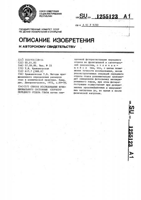 Способ исследования функционального состояния структур переднего отдела глаза (патент 1255123)