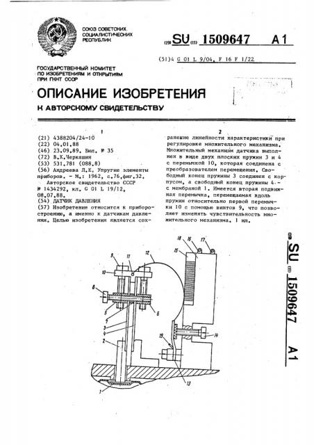 Датчик давления (патент 1509647)