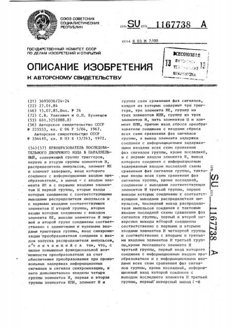 Преобразователь последовательного двоичного кода в параллельный (патент 1167738)