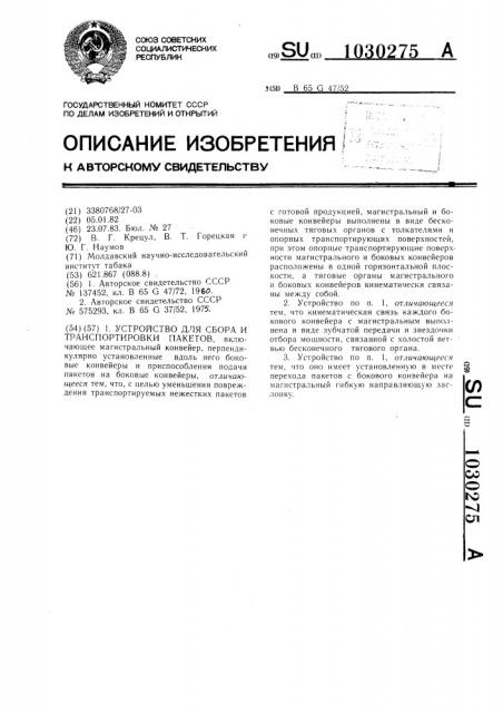 Устройство для сбора и транспортировки пакетов (патент 1030275)