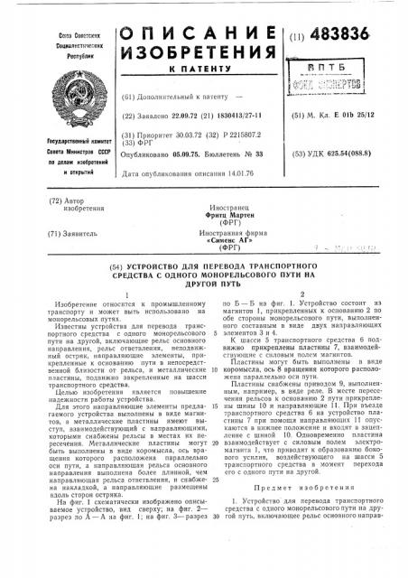 Устройство для перевода транспортного средства с одного монорельсового пути на другой путь (патент 483836)
