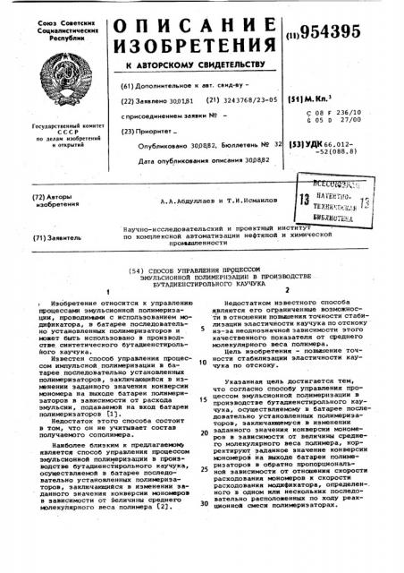 Способ управления процессом эмульсионной полимеризации в производстве бутадиенстирольного каучука (патент 954395)