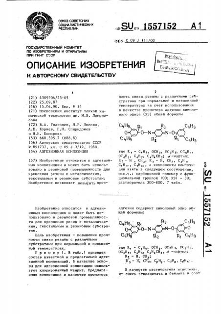 Адгезионная композиция (патент 1557152)