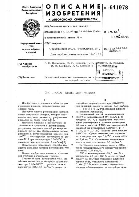 Способ регенерации гликоля (патент 641978)