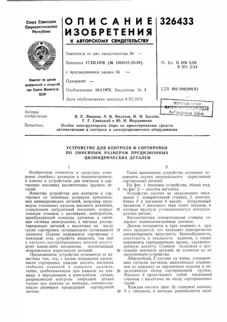 Устройство для контроля и сортировкипо (патент 326433)