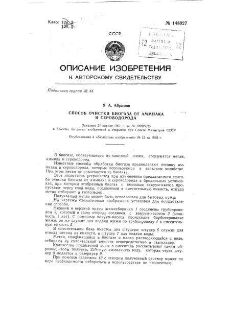 Способ очистки биогаза от аммиака и сероводорода (патент 148027)