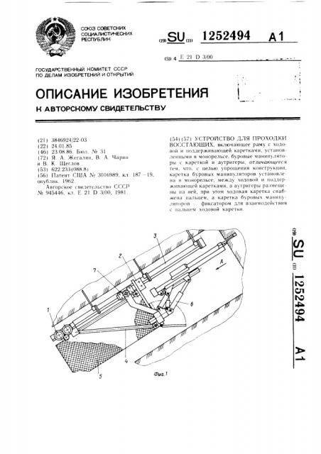 Устройство для проходки восстающих (патент 1252494)