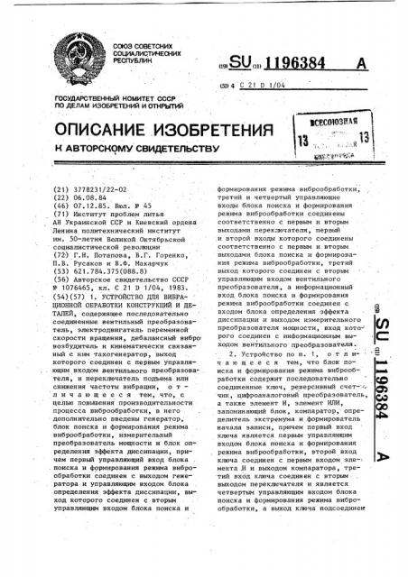 Устройство для вибрационной обработки конструкций и деталей (патент 1196384)