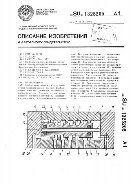 Распределитель (патент 1325205)