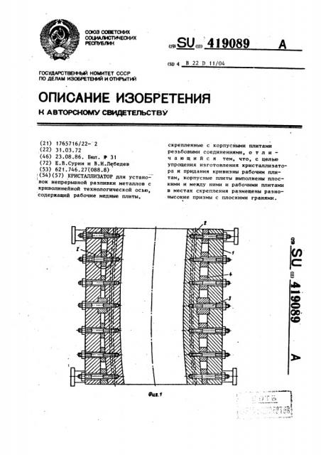 Кристаллизатор (патент 419089)