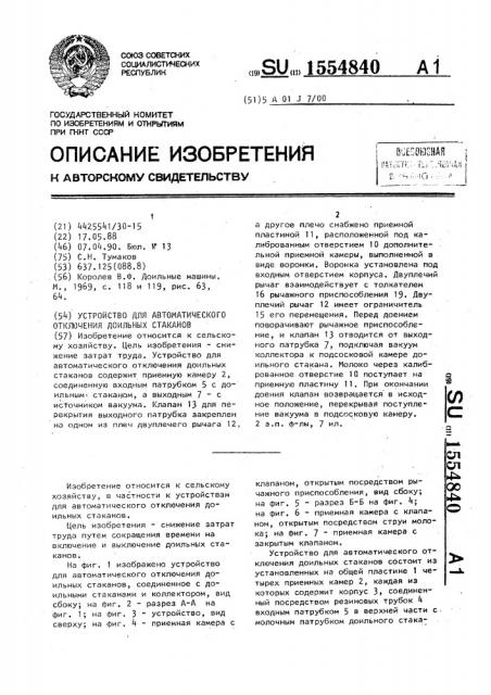 Устройство для автоматического отключения доильных стаканов (патент 1554840)