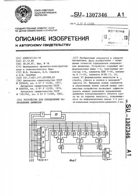 Устройство для определения направления движения (патент 1307346)