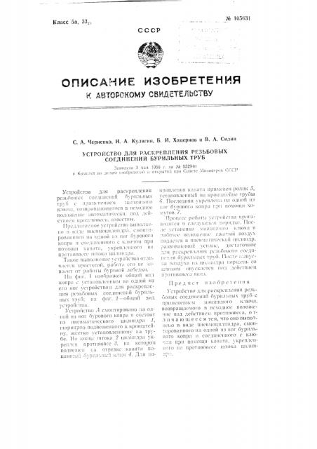 Устройство для раскрепления резьбовых соединений бурильных труб (патент 105631)