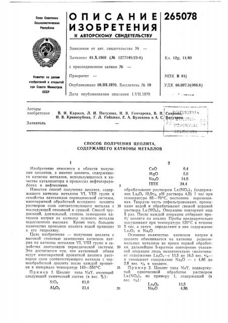 Способ получения цеолита, содержащего катионы металлов (патент 265078)