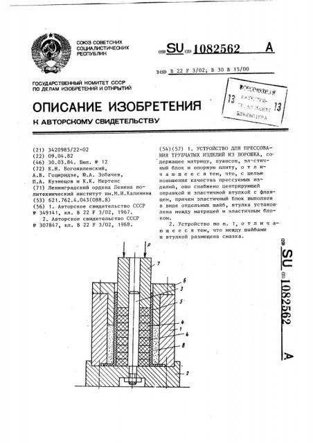 Устройство для прессования трубчатых изделий из порошка (патент 1082562)