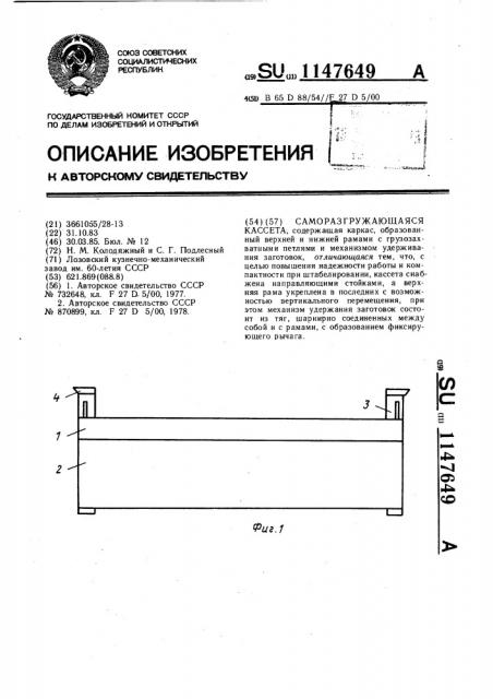 Саморазгружающаяся кассета (патент 1147649)