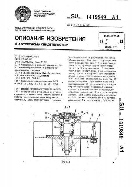 Гибкий производственный модуль (патент 1419849)