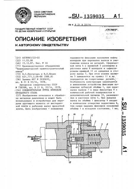 Соединительная муфта шпинделя прокатного стана (патент 1359035)
