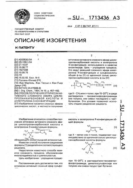 Способ получения оптически активного сложного эфира циклопропанкарбоновой кислоты и аллетролона s-конфигурации (патент 1713436)