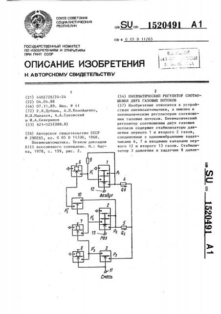 Пневматический регулятор соотношения двух газовых потоков (патент 1520491)