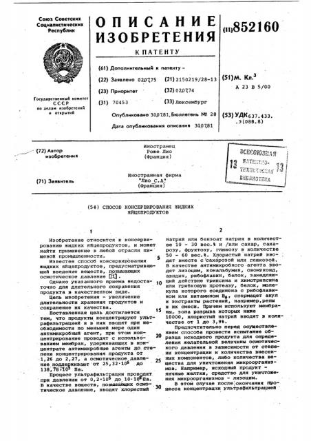 Способ консервирования жидких яйце-продуктов (патент 852160)
