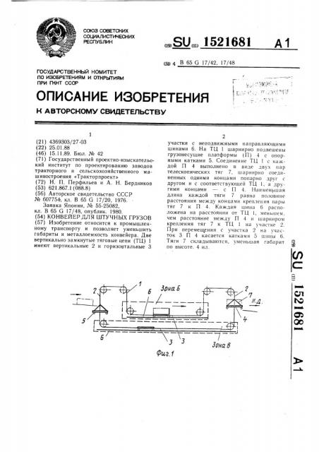 Конвейер для штучных грузов (патент 1521681)