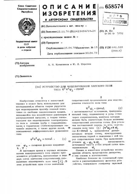 Устройство для моделирования плоского поля типа (патент 658574)