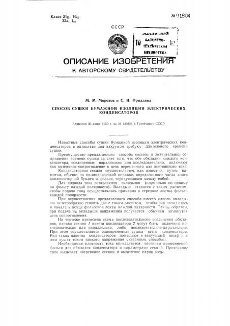 Способ сушки бумажной изоляции электрических конденсаторов (патент 91804)