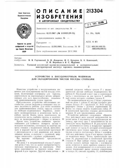 Устройство к посудомоечным машинам для складирования чистой посуды стопками (патент 213304)