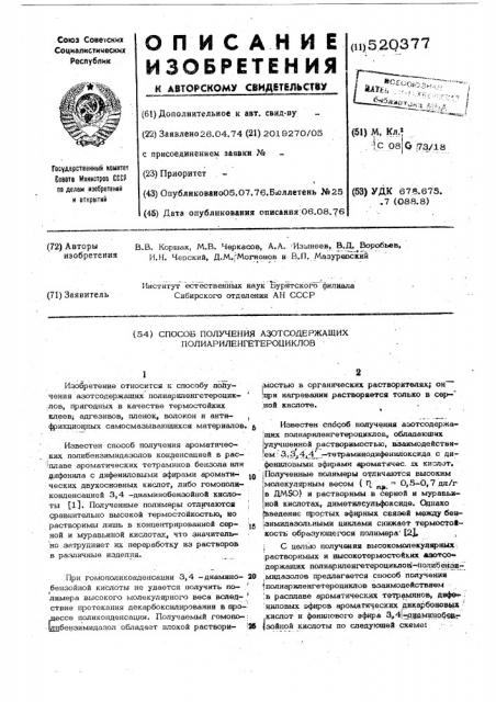 Способ получения азотосодержащих полиариленгетероциклов (патент 520377)
