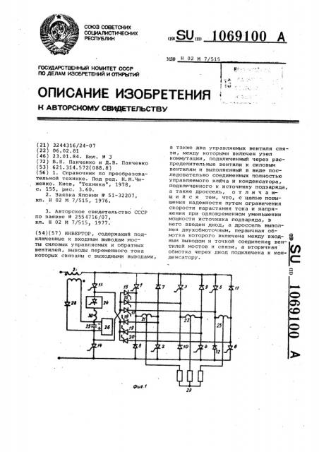 Инвертор (патент 1069100)