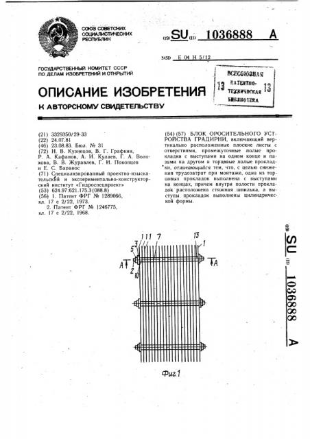 Блок оросительного устройства градирни (патент 1036888)