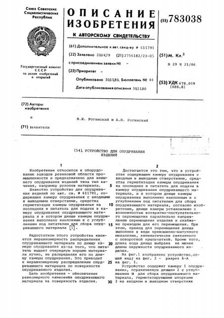 Устройство для опудривания изделий (патент 783038)