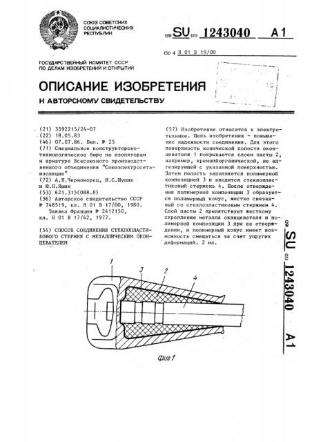 Способ соединения стеклопластикового стержня с металлическим оконцевателем (патент 1243040)