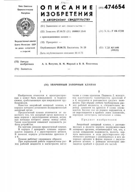 Аварийный запорный клапан (патент 474654)
