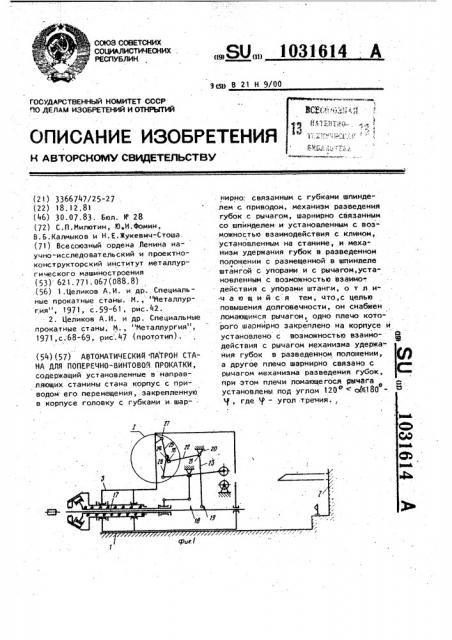 Автоматический патрон стана для поперечно-винтовой прокатки (патент 1031614)