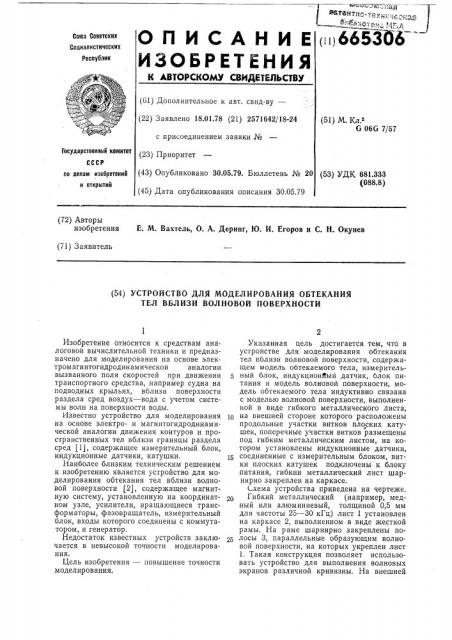 Устройство для моделирования обтекания тел вблизи волновой поверхности (патент 665306)