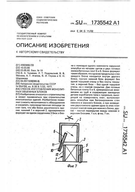 Способ изготовления монолитных объемных блоков (патент 1735542)