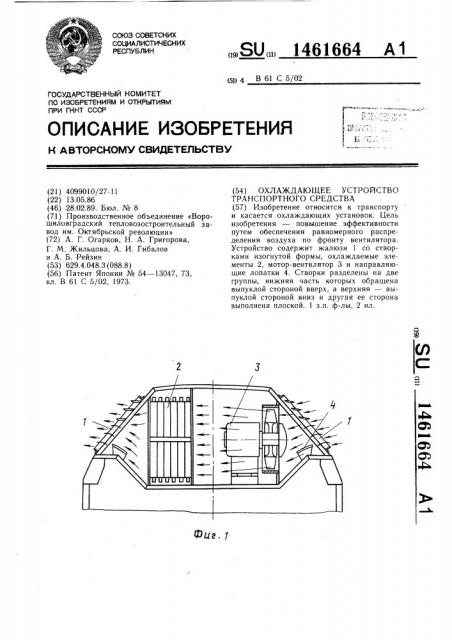 Охлаждающее устройство транспортного средства (патент 1461664)