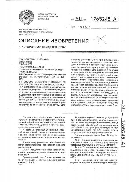Способ обработки изделий из жаропрочных никелевых сплавов (патент 1765245)