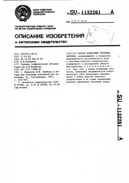Способ измерения объемных зарядов (патент 1132261)