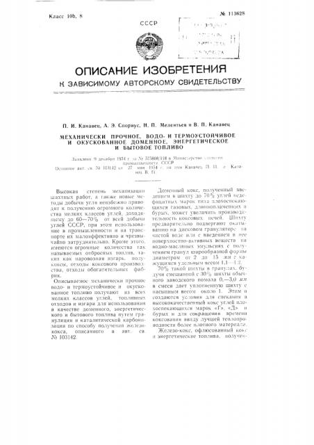 Механически прочное водои термоустойчивое и окускованное доменное, энергетическое и бытовое топливо (патент 113628)