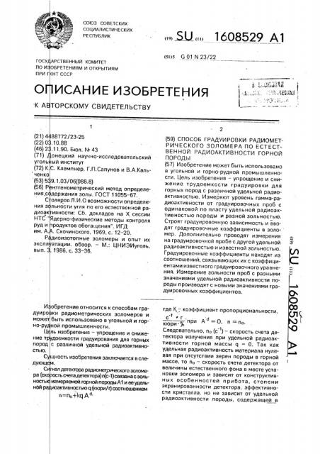 Способ градуировки радиометрического золомера по естественной радиоактивности горной породы (патент 1608529)