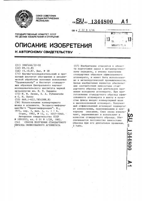 Способ получения стандартного образца офлюсованного агломерата (патент 1344800)