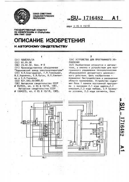 Устройство для программного управления (патент 1716482)