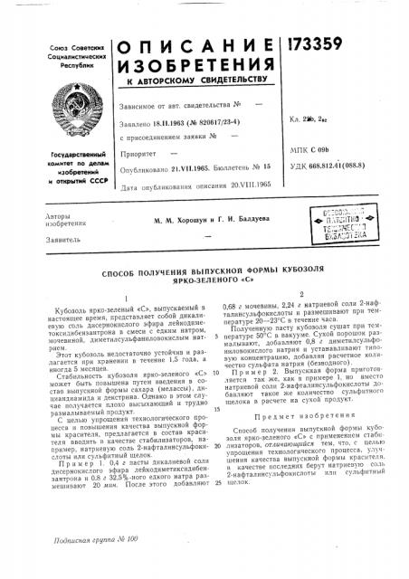 Патент ссср  173359 (патент 173359)