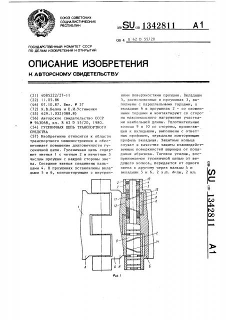 Гусеничная цепь транспортного средства (патент 1342811)