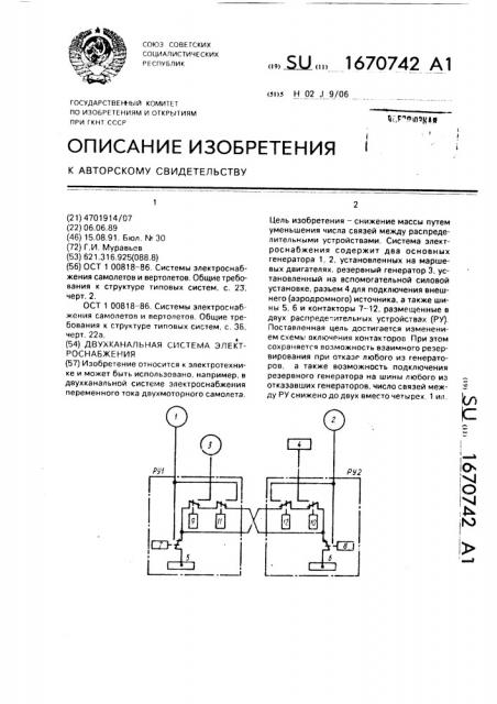 Двухканальная система электроснабжения (патент 1670742)