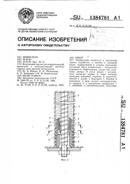 Анкер (патент 1384781)