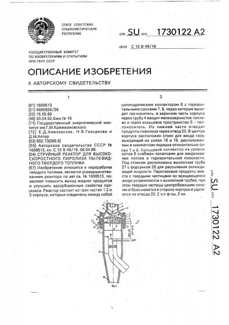 Струйный реактор для высокоскоростного пиролиза пылевидного твердого топлива (патент 1730122)